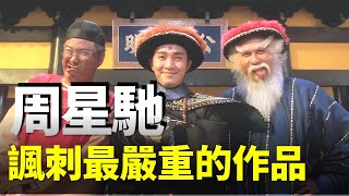 周星馳諷刺意味最重的作品，這部片放到現在也毫不過時，九品芝麻官到底藏了多少暗諷和隱喻！