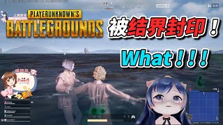 【一条小团团OvO】绝地求生 - 团子：被“结界”封印的阿团和兰摧~ | PUBG Gameplay | 仙某某 王大娘 娜子 陈死狗