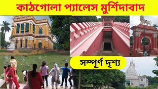 কাঠগোলা প্যালেস মুর্শিদাবাদ || কাঠগোলা বাগানের গোপন সুরঙ্গ পথ || kathgola palace full video