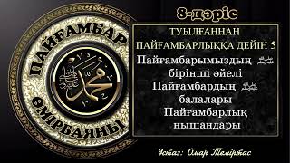 Пайғамбар ﷺ өмірбаяны, 8-дәріс: Жиырма жасынан қырық жасына дейін. Ұстаз: Омар Теміртас