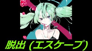 ボカロ 初音ミク - 脱出 (エスケープ) (オリジナル曲)