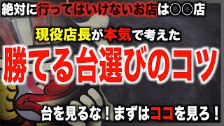 【ジャグラー台選び】現役店長がジャグラーの台選びのコツ教えます！〜現役店長のジャグラー専門チャンネル〜