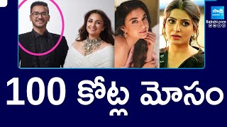 Tritiya Jewellery Owner Kanthi Dutt Cheats Heroine Samantha and Keerthi Suresh |@SakshiTV