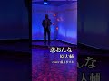 『恋おんな』原大輔 cover 藤井ますお