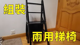 組裝多用途梯凳Library Chair