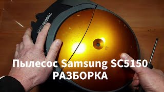 Разборка пылесоса Samsung SC5150