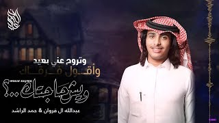 عبدالله ال فروان \u0026 حمد الراشد - ويش حاجتك | (حصرياً) 2019