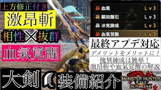 「MHR:SB」「大剣~装備紹介動画~」最終アプデ対応　傀異クエストに打ってつけ　上方修正された　激昂斬・血氣覚醒型　原初を刻むメル・ゼナ大剣　（モンスターハンターライズ：サンブレイク）