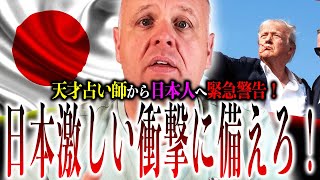 24年最も重要な天才予言者：トランプの大事件を的中させた人物が日本人へ警告！日本に『激しい揺さぶり』が起こるぞ！【ブランドン・ビッグス：予言】