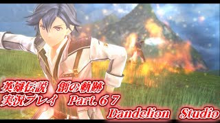 【英雄伝説　創の軌跡　実況プレイ　Part 67】　のんびり気ままにまったりプレイ！　【ＥＴ・ナベ】