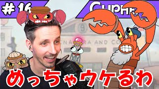 このロブスターおじさん、マジで面白すぎる【Cuphead #16】ドイツ人が日本語でゲームをプレー