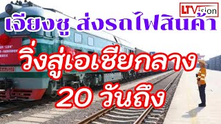 เจียงซู ส่งรถไฟสินค้าวิ่งสู่เอเชียกลาง 20 วันถึง