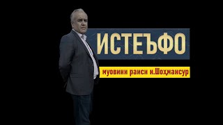 ХАБАРИ ОЧИЛ ⁕ ИСТЕЪФОИ МУОВИНИ РАИС ⁕ МУРОЧИАТ ⁕ РАХМОНОВ ⁕ ОЗОДА ⁕ РУСТАМ ⁕ ХУЛОСА ТВ ⁕ ТОЧИКИСТОН