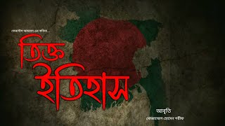 তিক্ত ইতিহাস, bitter history, ফেরদৌস আহমেদ এর কবিতা, আবৃতি-মো: মোজাম্মেল হোসেন শরীফ। #bd #poem143