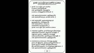 நான் பயப்படும் நாட்களில் உம்மை நம்பிடுவேன்