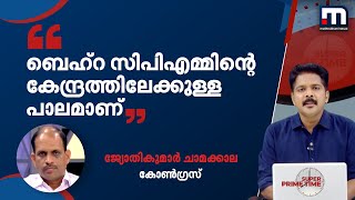 ബെഹ്‌റ സിപിഎമ്മിന്റെ കേന്ദ്രത്തിലേക്കുള്ള പാലമാണെന്ന് ജ്യോാതികുമാര്‍ ചാമക്കാല| Mathrubhumi News