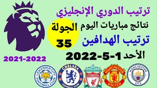 ترتيب الدوري الإنجليزي وترتيب الهدافين ونتائج مباريات الأحد 1-5-2022 من الجولة 35