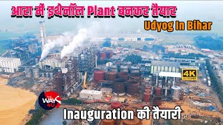 Bihar में Udyog | Ara में Ethanol प्लांट बनकर तैयार | अगले महीने होगा उद्घाटन | TheWay4U