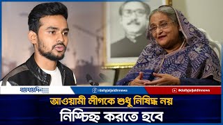 আওয়ামী লীগকে শুধু নিষিদ্ধ নয়, নিশ্চিহ্ন করতে হবে l  Asif Mahmud l Jaijaidin News