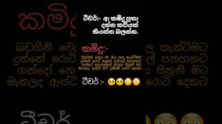 🤣🤣මේ වගේ සින්දු කියනවද?🤣🤣