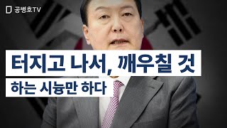 터지고 나서, 깨우칠 것 / 하는 시늉만 하다 [공병호TV]