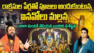 History Of Inavolu Mallanna Swamy Temple | Warangal | Shivarudra Saduvu Exclusive Interview |SumanTV