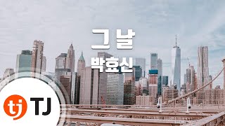 [TJ노래방] 그날 - 박효신 / TJ Karaoke