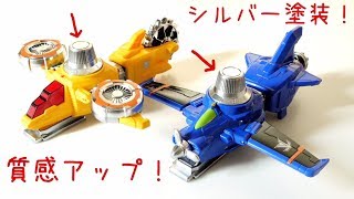 イエロー\u0026ブルーダイヤルファイター シルバー塗装！【ルパンレンジャーVSパトレンジャー】VSビークル レビュー ルパパト/ Lupinranger VS Patoranger Review