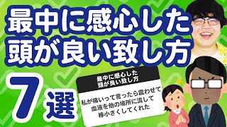 【3万人調査】「最中に感心した頭が良い致し方7選」聞いてみたよ