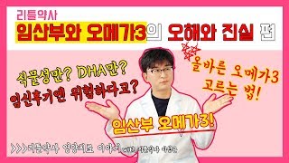 [임산부와 오메가3의 오해와 진실] 식물성오메가3? DHA만 복용? 올바른 오메가3를 고르는법