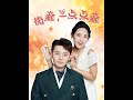 [MULTI SUB] 《微癫一点点癫》（高清全集）重磅推荐#短剧 #热门短剧 #短剧推荐 #爱情 #都市 #霸总#shorts