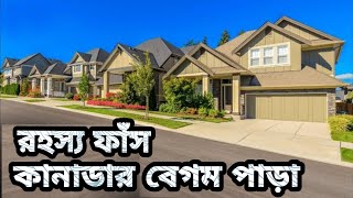 কানাডার বেগম পাড়া কিভাবে গড়ে উঠেছে যা জানলে চমকে যাবেন আপনিও। Begum Para Canada