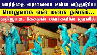 வார்த்தை வரலைனா உள்ள வந்துடுப்பா... பொதுவாக என் மனசு தங்கம்...  வதியூர்.உ. கேசவன் அவர்களின் குரலில்