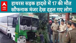 Hathras Road Accident: हाथरस सड़क हादसे में 17 की मौत... खौफनाक मंजर देख दहल गए लोग | ABP LIVE