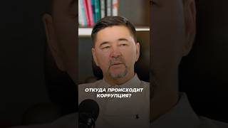 Откуда Происходит Коррупция? | Маргулан Сейсембаев