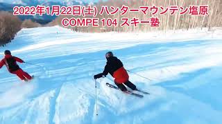 《横映像》2022年1月22日【COMPE104スキー塾】レッスンInハンターマウンテン塩原