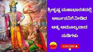 ಶ್ರೀಕೃಷ್ಣ ಪರಮಾತ್ಮ ಅರ್ಜುನನಿಗೆ ನೀಡಿದ ಉಪದೇಶ | shree KIRSHNA parmathma arjunanege nededa upadesh | 2022