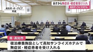 高知初　民間宿泊施設での新型コロナ患者の受け入れ　看護師・県職員が常駐【高知】 (20/12/11 12:00)