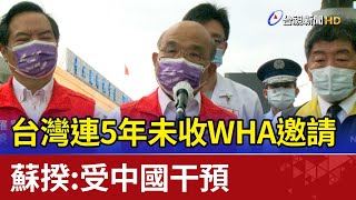 台灣連5年未收WHA邀請  蘇揆：受中國干預