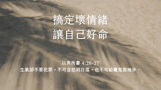 禱告時光《搞定壞情緒，讓自己好命》