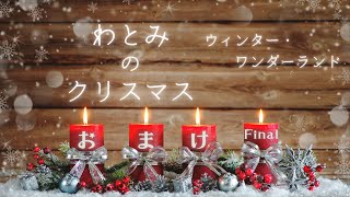 わとみのクリスマス vol.4【おまけ Final】/ウィンター・ワンダーランド