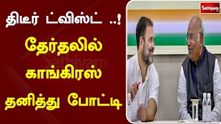 திடீர் ட்விஸ்ட்! தேர்தலில் காங்கிரஸ் தனித்து போட்டி | Sathiyamtv #delhi #congress #bjp #election