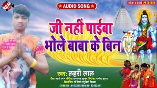 #kawar_song_2021 लहरी लाल का जबरदस्त सावन स्पेशल सांग || जी नहीं पइबा भोले  बाबा के बिन ||