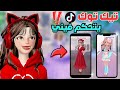 تيك توك يتحكم بستايلي 😓 في دريس تو امبريس 💅 ‼️ روبلوكس Roblox Dress to Impress