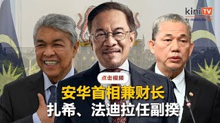 【28人内阁完整名单】安华兼财长，扎希及法迪拉任副首相