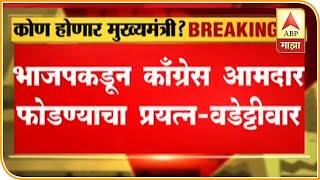 भाजपकडून काँग्रेस आमदार फोडण्याचा प्रयत्न, शिवसेना आमदाराला 50 कोटींची ऑफर - वडेट्टीवार | ABP Majha