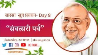 LIVE: पर्युषण महापर्व | अष्टाह्निका प्रवचन Day 8: संवत्सरी पर्व | जैनाचार्य रत्नसुंदरसूरी महाराज