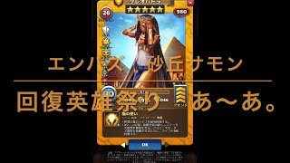 エンパズ　砂丘サモン　回復英雄祭り、あ〜あ。　empires and puzzles dunes summon 4/30/2024