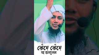 হুজুরকে এভাবে কখনো কাঁদতে দেখিনাই কেঁদে যা বললেন _ হুজুর #আবু_ত্বহা_মুহাম্মদ_আদনান #shortvideo #abu