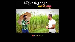 চিটিংবাজ ঘটক 🤣🤣🤣#funny #video